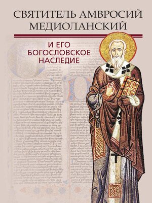 cover image of Святитель Амвросий Медиоланский и его богословское наследие